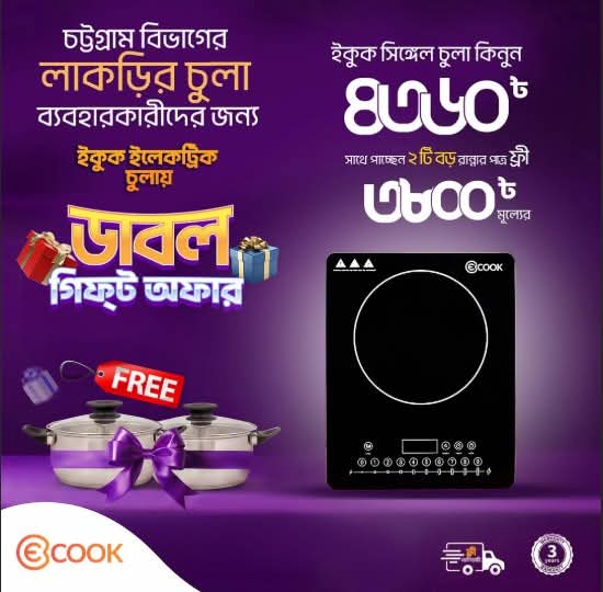 ইকুক eCook ইনডাকশন স্টোভ - অফিসিয়াল ছবি